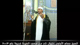 الشيخ حسام الأجاوى وابتهال نادر يعرض لأول مرة من مسجد السيدة خديجة بالقاهرة عام 2003 