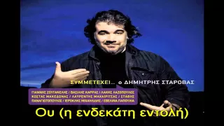 Δημήτρης Σταρόβας Ου η ενδεκάτη εντολή  Δημήτρης Σταρόβας Ου η ενδεκάτη εντολή