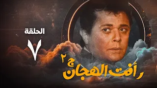 مسلسل رأفت الهجان ج2 محمود عبد العزيز الحلقة السابعة Raafat Al Haggan Eps 7  مسلسل رأفت الهجان ج2 محمود عبد العزيز الحلقة السابعة Raafat Al Haggan Eps 7