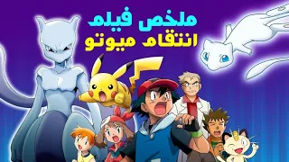 البشر بيستنسخو بوكيمون أسطورى فبينقلب عليهم وبيحاول يدمر العالم ملخص فيلم بوكيمون الاول 
