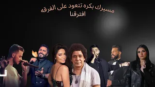 افترقنا    ميكس العظماء  مسلم مهى فتونى احمد كامل محمد منير تامر حسنى شيرين  سيلاوى دندنها
