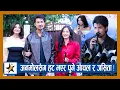 Download Lagu अनमोलसँग पुगे आँचल र जसिता ! Negative comments बारे यसो भन्छन् | Anmol | Aanchal | Jassita