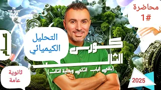 خالد صقر الباب الثاني التحليل الكيميائي كيمياء ثانوية عامة 2025 تجارب آخر الفيديو كمل لاخره  خالد صقر الباب الثاني التحليل الكيميائي كيمياء ثانوية عامة 2025 تجارب آخر الفيديو كمل لاخره