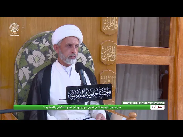 ⁣سؤال : هل يجوز للزوجة التي تخرج مع زوجها أن تضع المكياج والعطور ؟