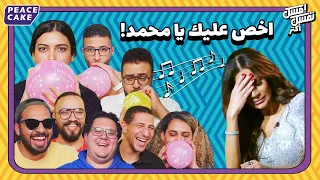 إمسك نفسك أكتر الشباب بتتنفس هليوم وتغني 