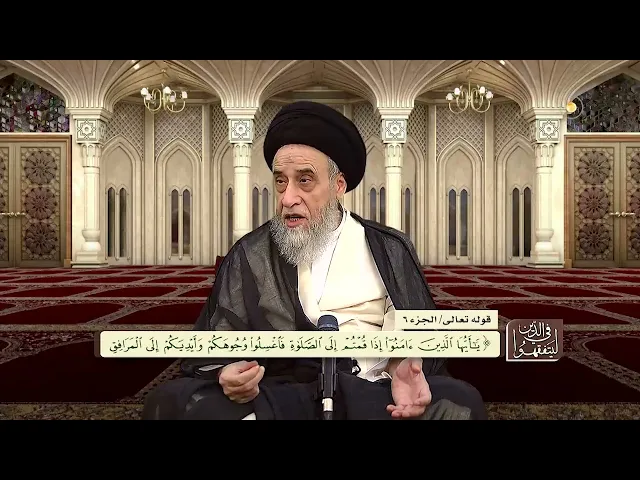 شرح الآية :(وَإِنْ كُنْتُمْ جُنُبًا فَاطَّهَّرُوا) - السيد صباح شبر