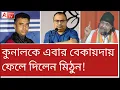 Download Lagu ১০০ কোটির মামলা ঠুকে দিলেন মিঠুন, আতঙ্কে ৪ আনার কুণাল। দেখুন