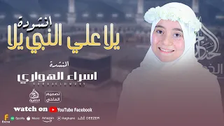 يلا علي النبي يلا      فراشة الانشاد اسراء الهواري   دندنها