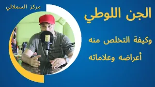 هل يمكن للرجل أن يصاب بعشق جني لوطي ماهي علاماته وأعراضه وعلاجه مع الراقي السملالي عبدالهادي  هل يمكن للرجل أن يصاب بعشق جني لوطي ماهي علاماته وأعراضه وعلاجه مع الراقي السملالي عبدالهادي
