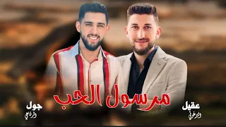 جول الرفاعي مرسول الحب اجمل اداء توزيع عقيل البرغوثي 