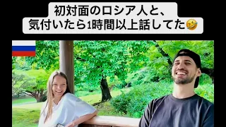 【フル】初対面のロシア人と、気付いたら1時間以上話してた🤣