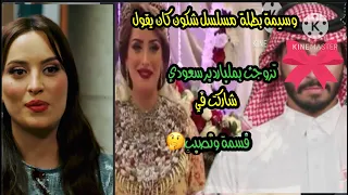 بطلة مسلسل شكون كان يقول   وسيمة الميل  كانت متزوجة بملياردير سعودي معروف  شاركت بقسمة ونصيب دندنها