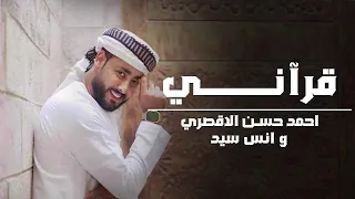 قرآني قرآني المنشد أحمد حسن الاقصري والمنشد أنس سيد انا القرآن أدبني ورباني 