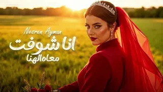 دنا دنا شفت معاه الهنا  خمسة خمسة في عيون العدا   نسرين ايمن      دندنها