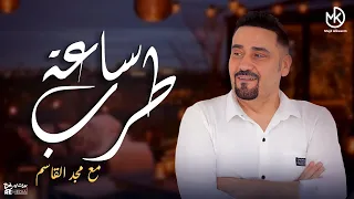 ساعة طرب مع الفنان مجد القاسم 