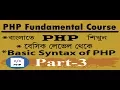 PHP Fundamental Course bangla tutorial Basic Syntax of php part-3