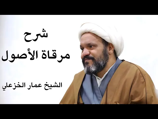 ⁣شرح مرقاة الأصول (14) | الشيخ عمار الخزعلي