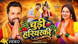 Video | चुड़ी हरियरकी | #Khesari Lal Yadav | Ft Muskan | Chudi Hariyarki | Kavita Yadav | Bolbam Song