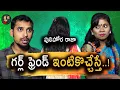 Lagu గర్ల్ ఫ్రెండ్ ఇంటికొచ్చేస్తే | girl friend | girlfriend intikochheste | supersrinu | srikakulam |