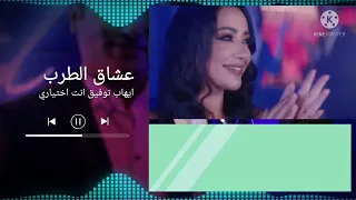 ايهاب توفيق  أنت اختياري    بالكلمات دندنها