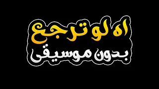 اه لو ترجع بدون موسيقى عبد الحكيم قطيفان 