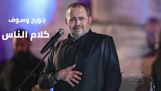 جورج وسوف كلام الناس حصريا 