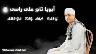 أبويا تــاج على راســى اغنيه جديده 2024 فنان الصعيد محمد الريس عبد العال 