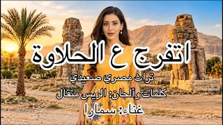 اتفرج ع الحلاوة غناء سمارا  الريس متقال  مصر  الصعيد  صعيد مصر  تراث  حجازي متقال  أغنية مصرية دندنها