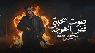 اسلام كابونجا الدبابه   صوت سحبتي فض الهوجه                                       دندنها