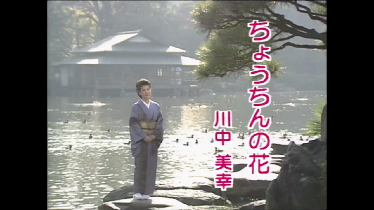 【人・うた・心】川中美幸の歌いやすい曲まとめ【2025】