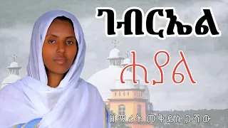 ገብርኤል ዘማሪት መቅደስ ጋሻው Zemarit Mekdes Gashaw 