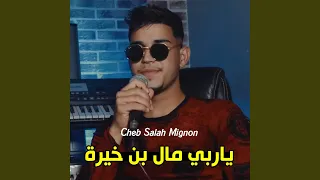 ياربي مال بن خيرة 