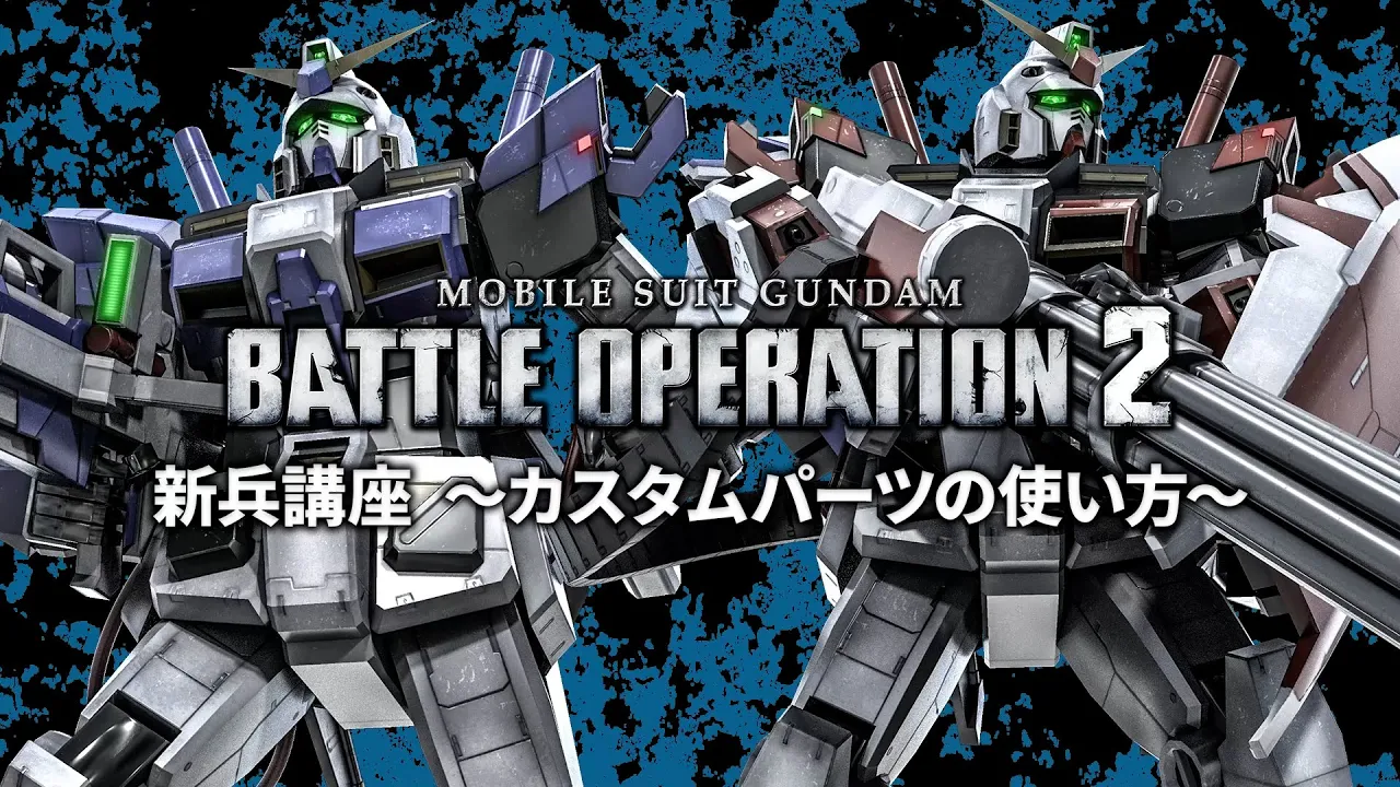 PS5/PS4『機動戦士ガンダム バトルオペレーション２』新兵向け解説動画「カスタムパーツの使い方篇」
