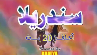 سندريلا الحلقة 20 