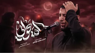 آه ياخواني   الحاج مسلم الوائلي       ه  دندنها