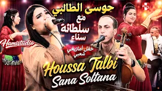 live Houssa talbi Sana Soltanaحوسى الطالبي مع سناء سلطانة حفلة حية امازيغية شعبية