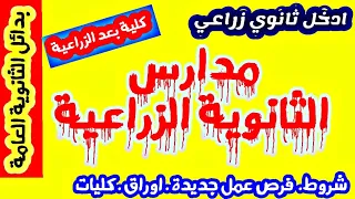 ازاي اجيب كلية تربية من مدرسة الثانوية الزراعية بدائل الثانوية العامة 