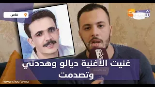 فنان شاب ولد فاس يفضح الفنان الشهير محمد راي غنيت الأغنية ديالو وهددني وتصدمت 