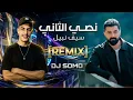 Saif Nabeel - Nossi El Thani [Official Remix] By DJ SOMO | سيف نبيل - نصي الثاني