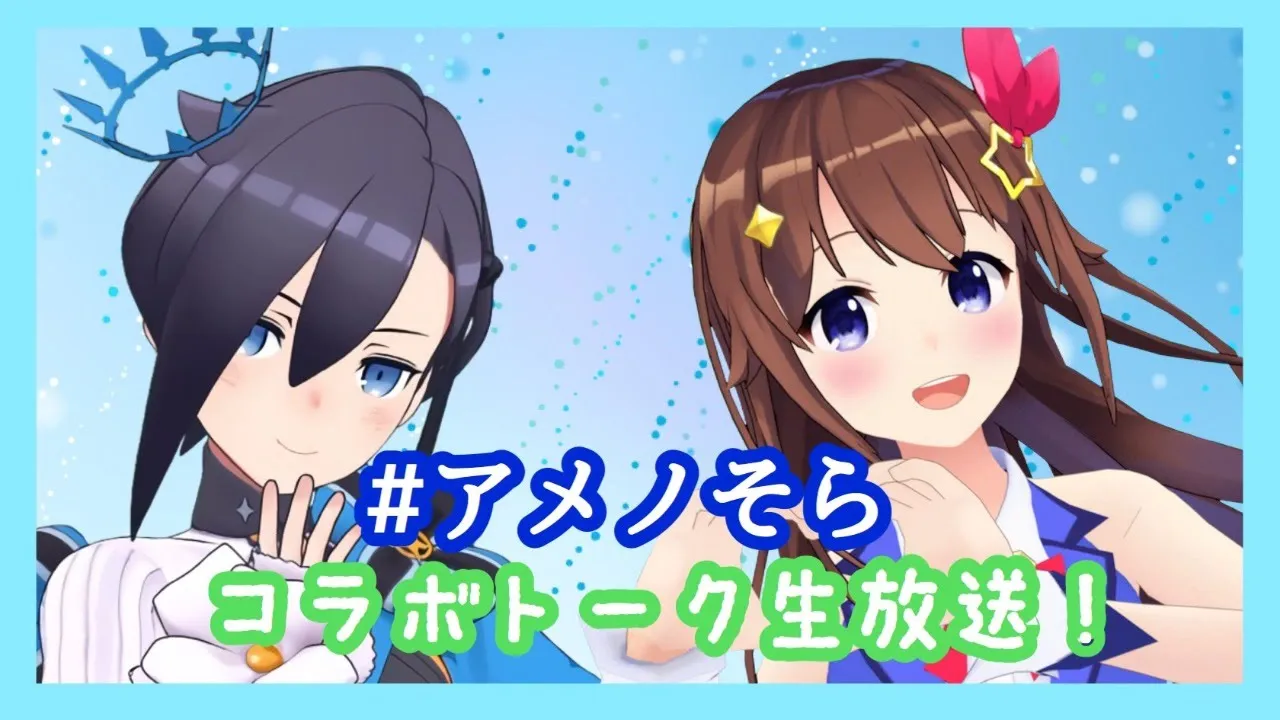 【水色コンビ】音楽トークしちゃうよ生放送【＃アメノそら】