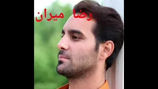 دانلود اهنگ لری دوپا رضا میران 