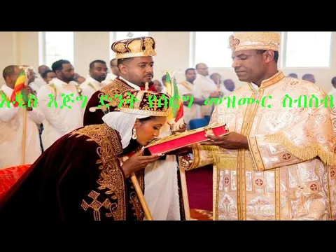 Download MP3 [እጅግ ድንቅ የሰርግ መዝሙር ስብስብ ]Yeserg Mezmur] wedding  serg mezmur]2015