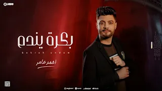 جديد        بكرة يندم   ابن الاكابر احمد عامر   لعشاق الروقان دندنها