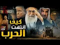 Download Lagu كواليس نهاية الحـ ـرب بين ايران والكيان ؟