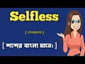 Selfless meaning in bangali with bangali explains