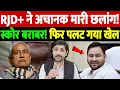 RJD+ ने अचानक मारी छलांग! स्कोर बराबर!फिर पलट गया खेल |  Bihar Election Result | the live tv