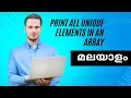 Part 8 Arrays in C Malayalam Print all unique elements in an array