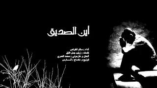 أين الصديق دندنها