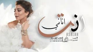 اصاله   انت اناني  حصريآ  النسخه الاصليه دندنها