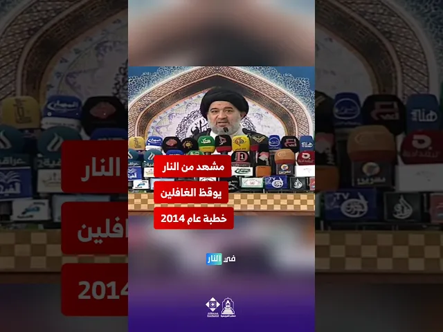 ⁣الطريق إلى النار أسهل مما تتصور… ولكن النجاة تحتاج وعي #خطب_المرجعية #السيد_أحمد_الصافي